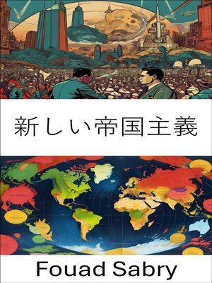 cover image of 新しい帝国主義